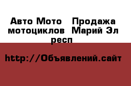 Авто Мото - Продажа мотоциклов. Марий Эл респ.